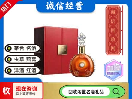 项城市回收路易十三