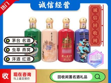 项城市回收茅台酒四国系列